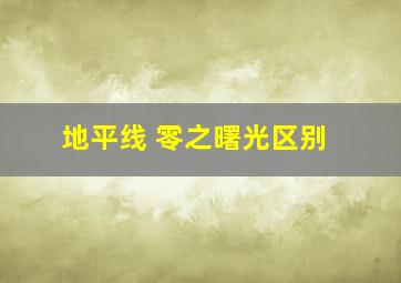 地平线 零之曙光区别